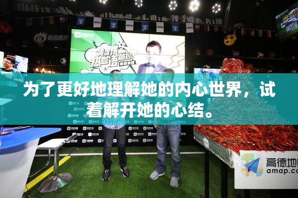 为了更好地理解她的内心世界，试着解开她的心结。