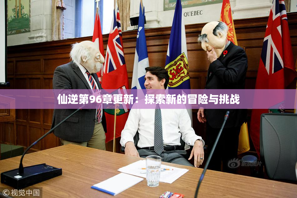 仙逆第96章更新：探索新的冒险与挑战