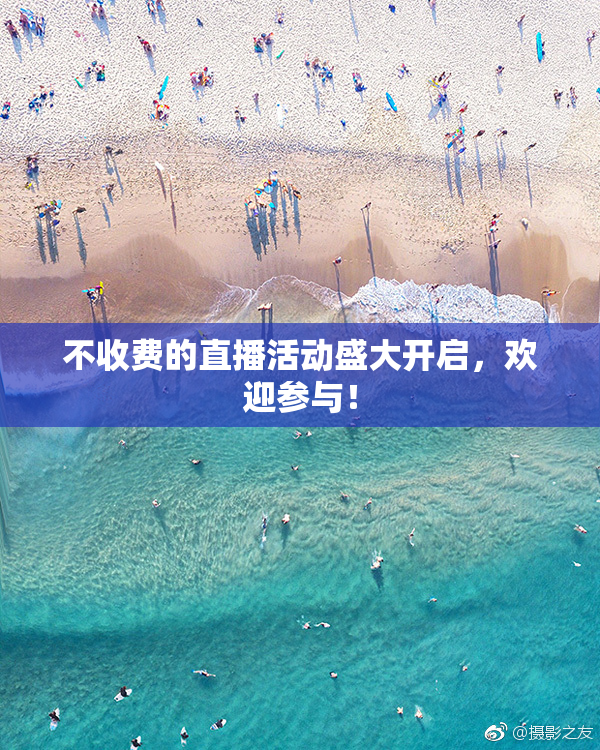 不收费的直播活动盛大开启，欢迎参与！
