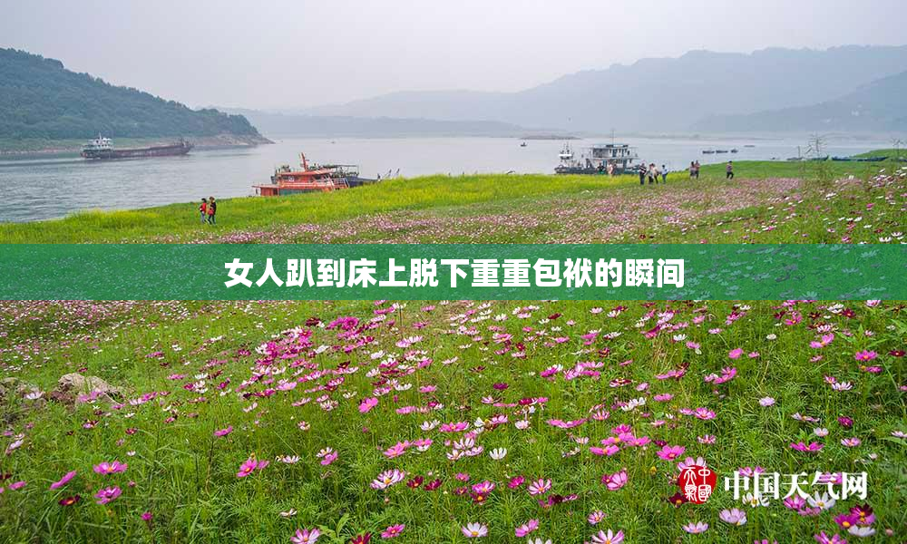 女人趴到床上脱下重重包袱的瞬间