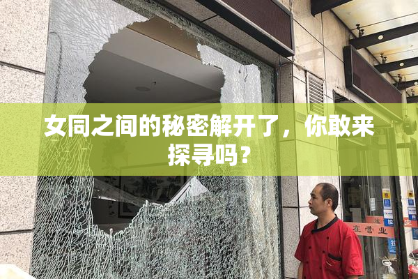 女同之间的秘密解开了，你敢来探寻吗？