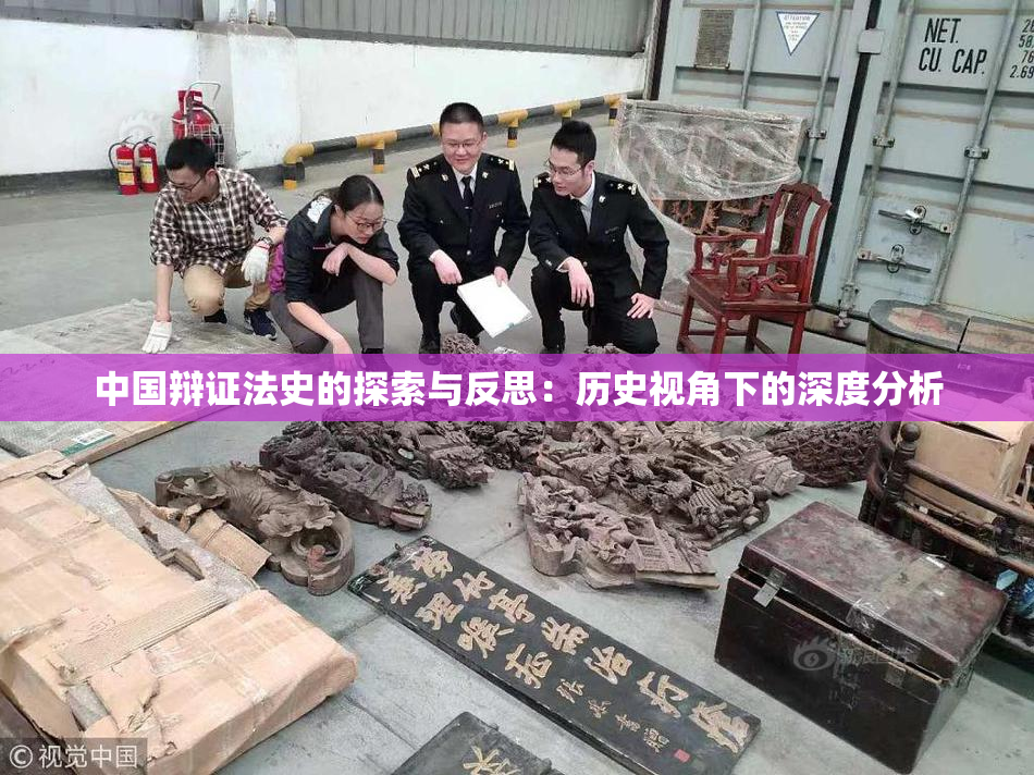中国辩证法史的探索与反思：历史视角下的深度分析