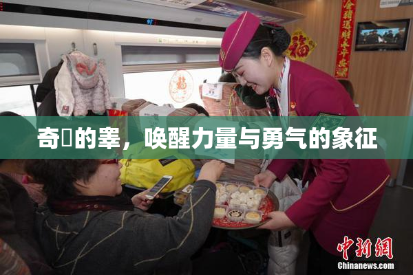 奇犽的睾，唤醒力量与勇气的象征