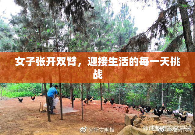女子张开双臂，迎接生活的每一天挑战