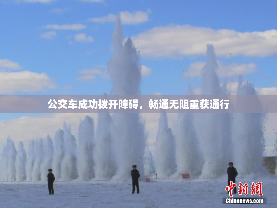 公交车成功拨开障碍，畅通无阻重获通行