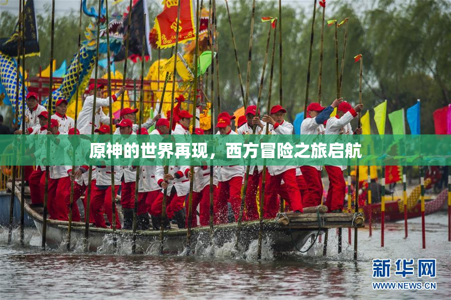 原神的世界再现，西方冒险之旅启航