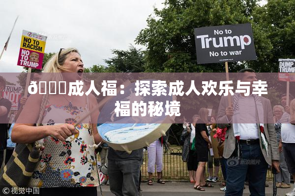 🔞成人福：探索成人欢乐与幸福的秘境