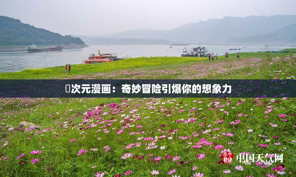 囧次元漫画：奇妙冒险引爆你的想象力