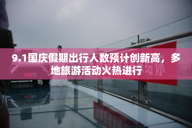 9.1国庆假期出行人数预计创新高，多地旅游活动火热进行