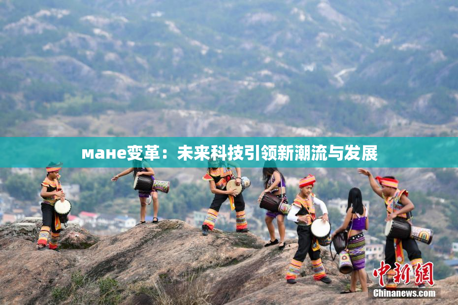 мане变革：未来科技引领新潮流与发展