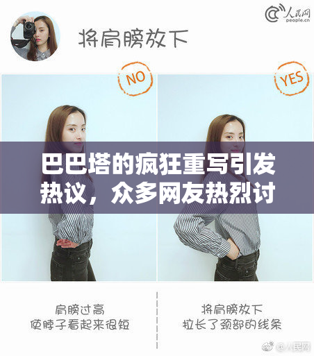 巴巴塔的疯狂重写引发热议，众多网友热烈讨论
