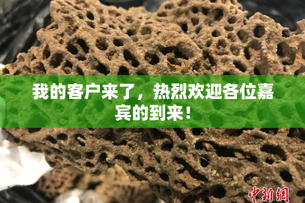 我的客户来了，热烈欢迎各位嘉宾的到来！
