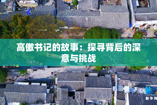 高傲书记的故事：探寻背后的深意与挑战