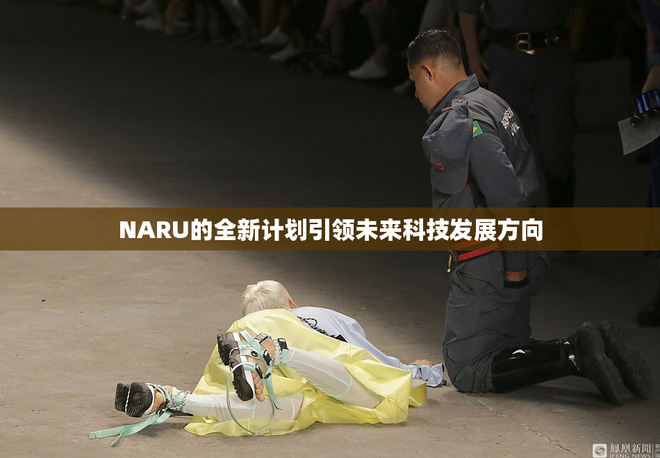 NARU的全新计划引领未来科技发展方向
