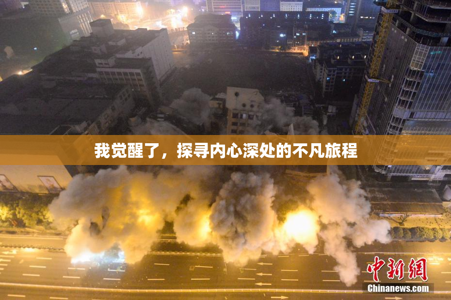 我觉醒了，探寻内心深处的不凡旅程