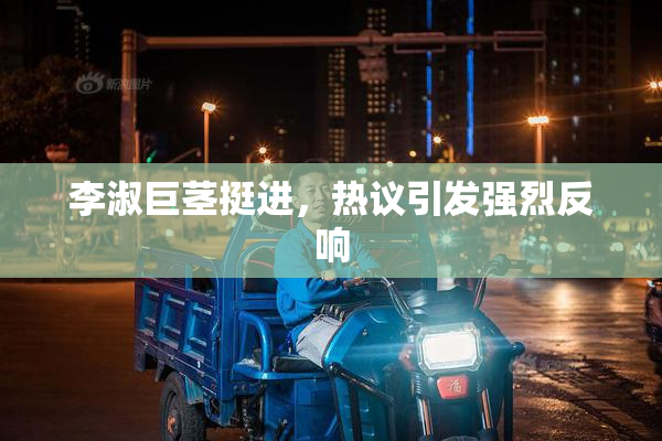李淑巨茎挺进，热议引发强烈反响