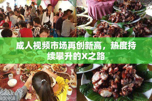 成人视频市场再创新高，热度持续攀升的X之路