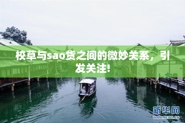 校草与sao货之间的微妙关系，引发关注!