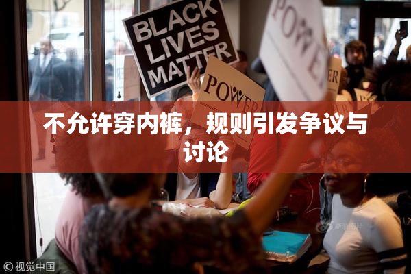 不允许穿内裤，规则引发争议与讨论