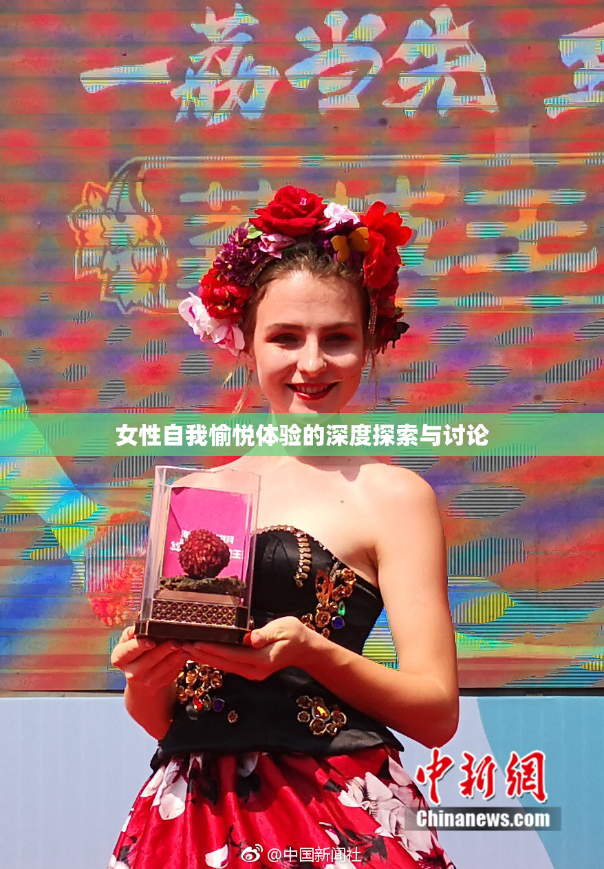 女性自我愉悦体验的深度探索与讨论