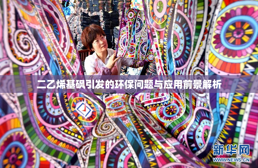 二乙烯基砜引发的环保问题与应用前景解析