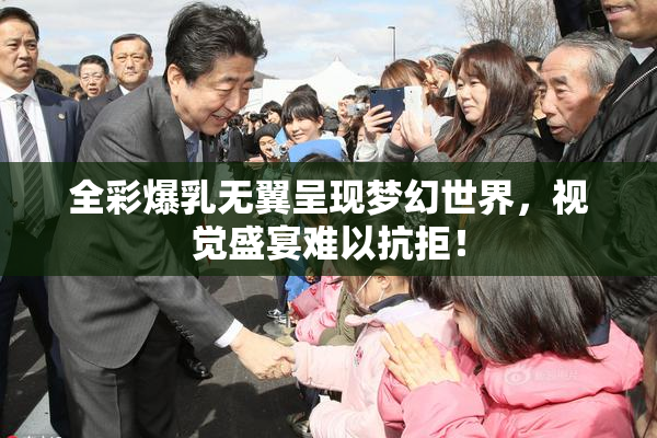 全彩爆乳无翼呈现梦幻世界，视觉盛宴难以抗拒！