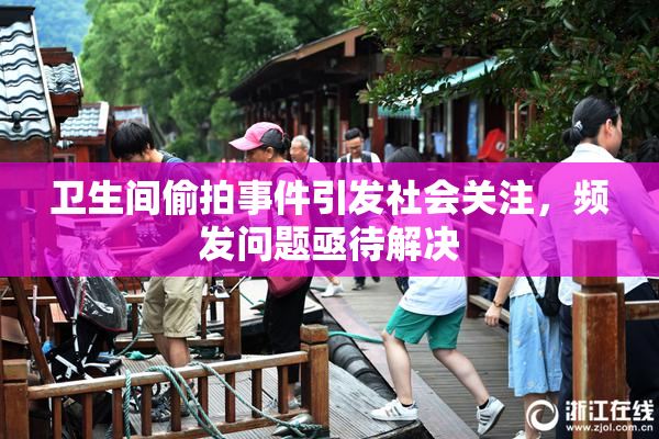 卫生间偷拍事件引发社会关注，频发问题亟待解决