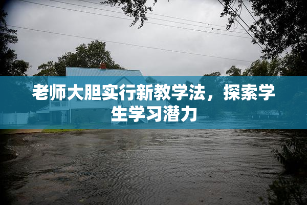 老师大胆实行新教学法，探索学生学习潜力