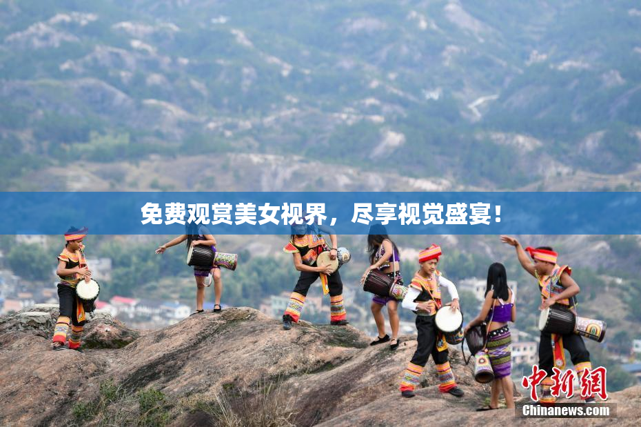 免费观赏美女视界，尽享视觉盛宴！