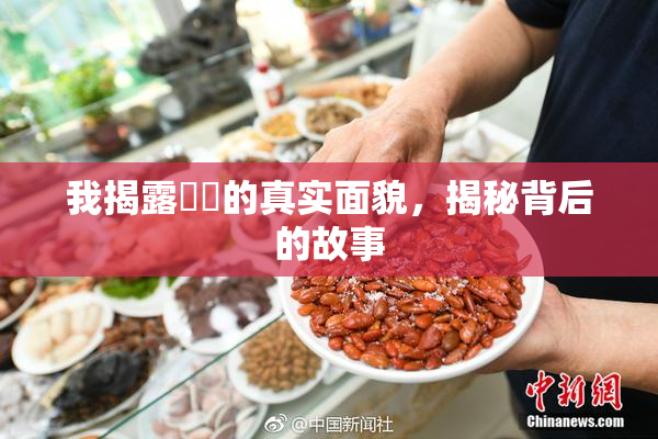 我揭露妺妺的真实面貌，揭秘背后的故事