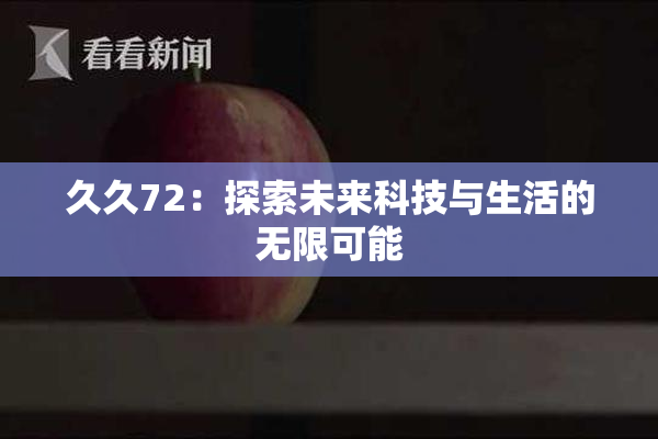 久久72：探索未来科技与生活的无限可能