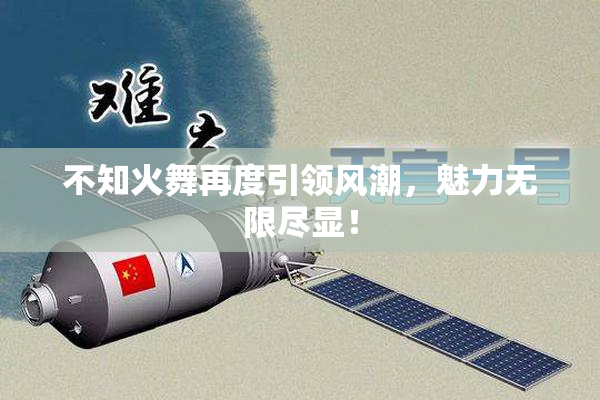 不知火舞再度引领风潮，魅力无限尽显！