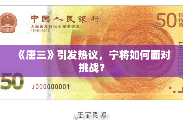 《唐三》引发热议，宁将如何面对挑战？