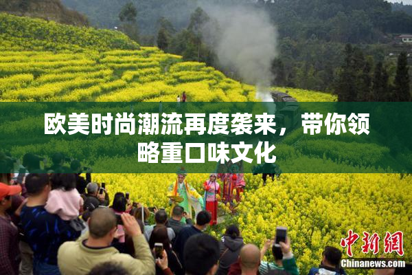 欧美时尚潮流再度袭来，带你领略重口味文化