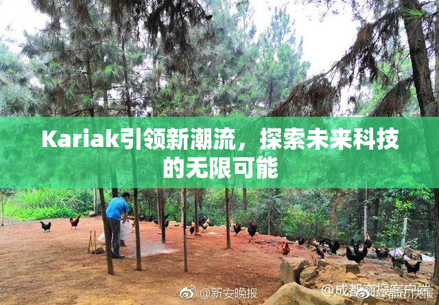 Kariak引领新潮流，探索未来科技的无限可能