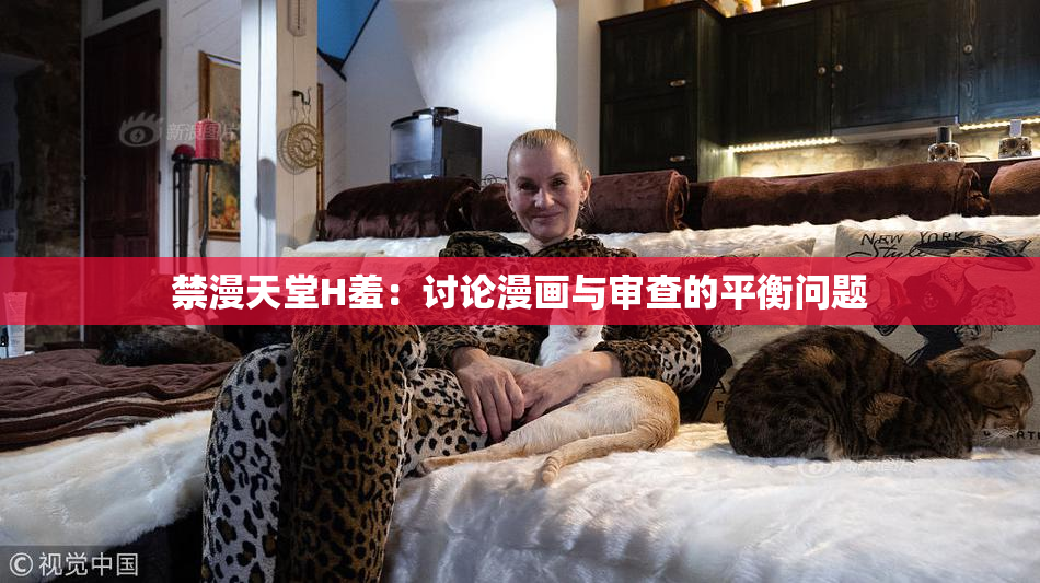 禁漫天堂H羞：讨论漫画与审查的平衡问题