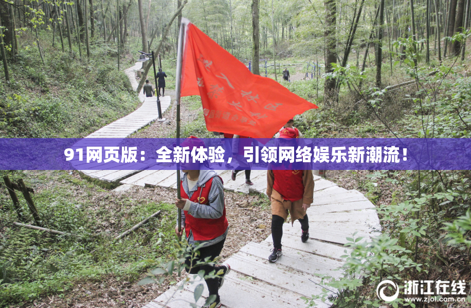 91网页版：全新体验，引领网络娱乐新潮流！