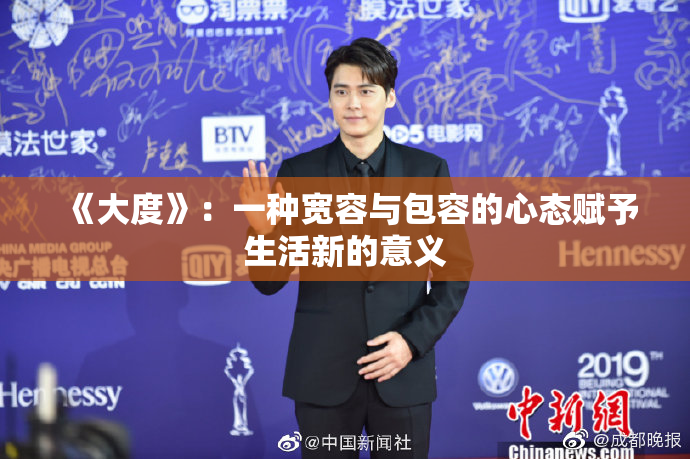 《大度》：一种宽容与包容的心态赋予生活新的意义