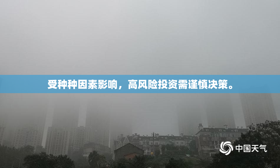 受种种因素影响，高风险投资需谨慎决策。