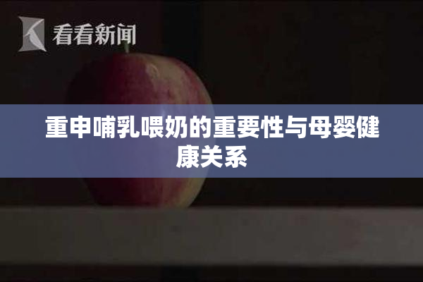 重申哺乳喂奶的重要性与母婴健康关系