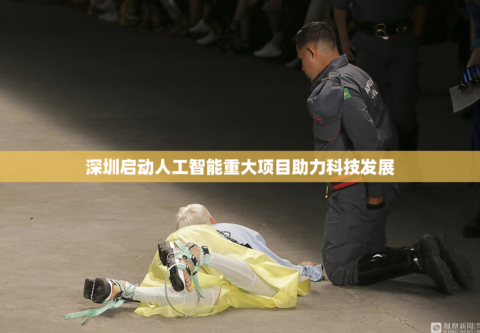 深圳启动人工智能重大项目助力科技发展