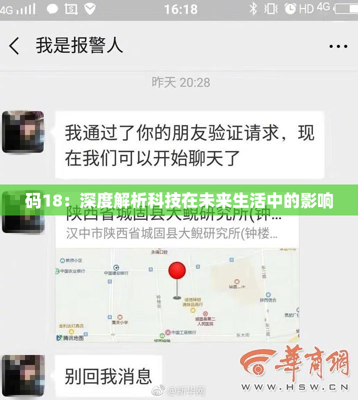 码18：深度解析科技在未来生活中的影响