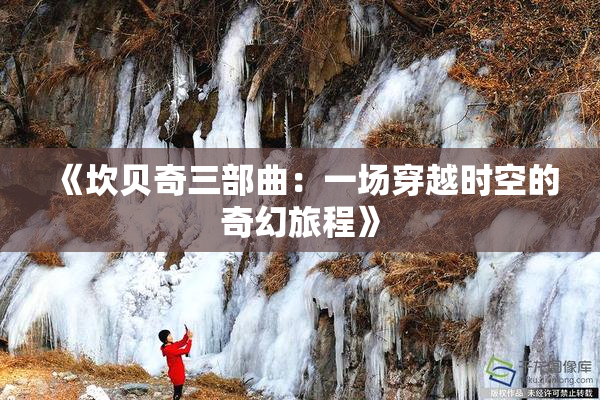 《坎贝奇三部曲：一场穿越时空的奇幻旅程》
