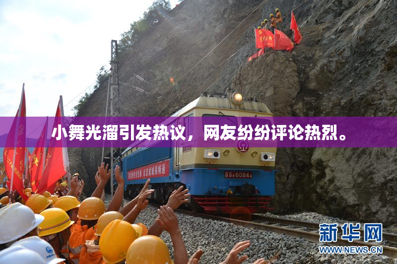 小舞光溜引发热议，网友纷纷评论热烈。
