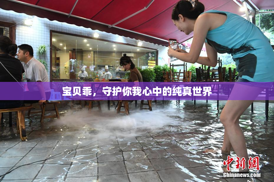 宝贝乖，守护你我心中的纯真世界