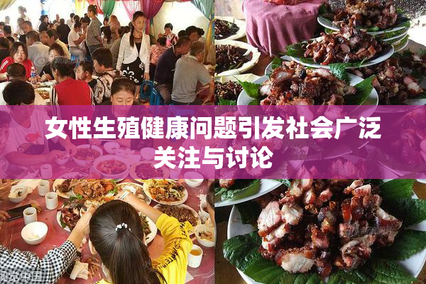 女性生殖健康问题引发社会广泛关注与讨论