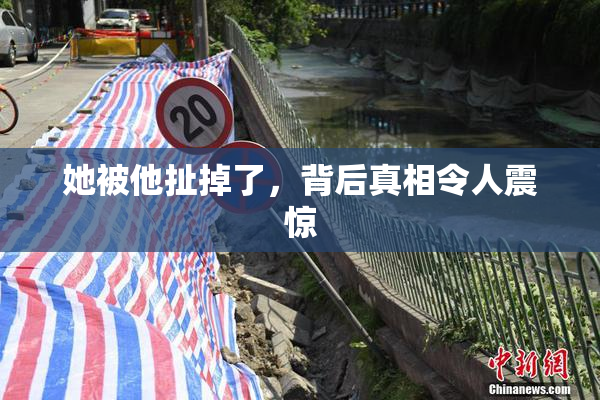 她被他扯掉了，背后真相令人震惊