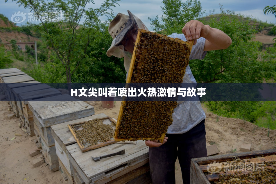 H文尖叫着喷出火热激情与故事