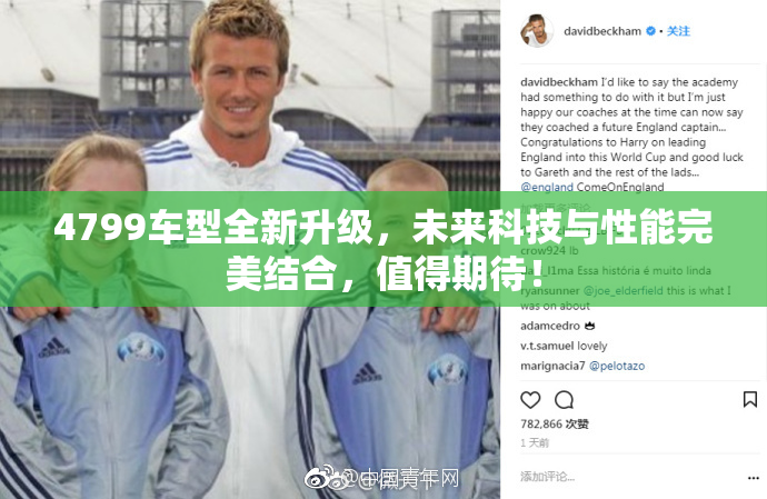 4799车型全新升级，未来科技与性能完美结合，值得期待！