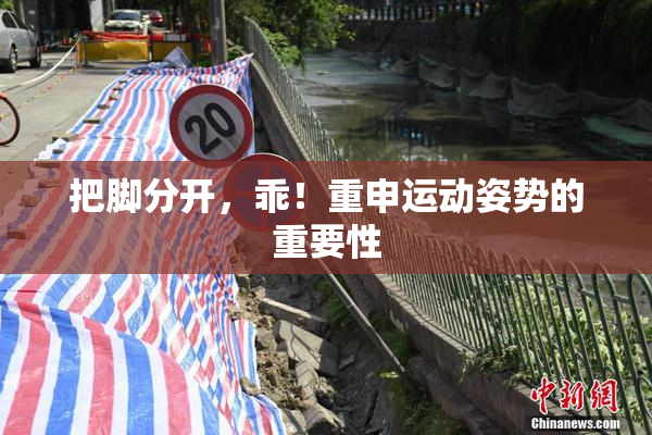 把脚分开，乖！重申运动姿势的重要性